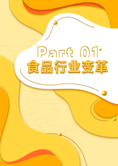 与“食”俱进——2022抖音电商食品行业趋势白皮书